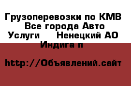 Грузоперевозки по КМВ. - Все города Авто » Услуги   . Ненецкий АО,Индига п.